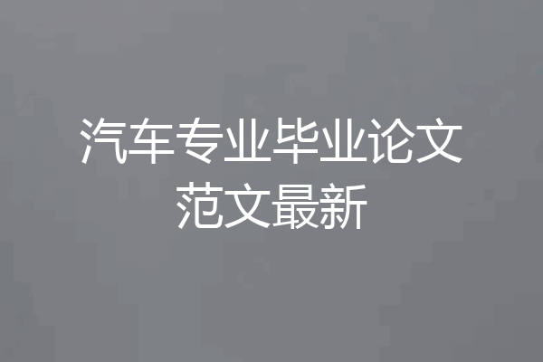 汽车专业毕业论文范文最新