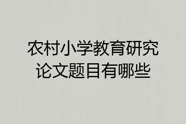 农村小学教育研究论文题目有哪些
