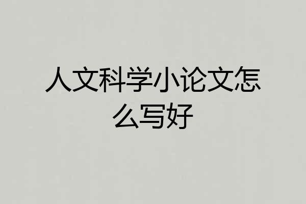 人文科学小论文怎么写好