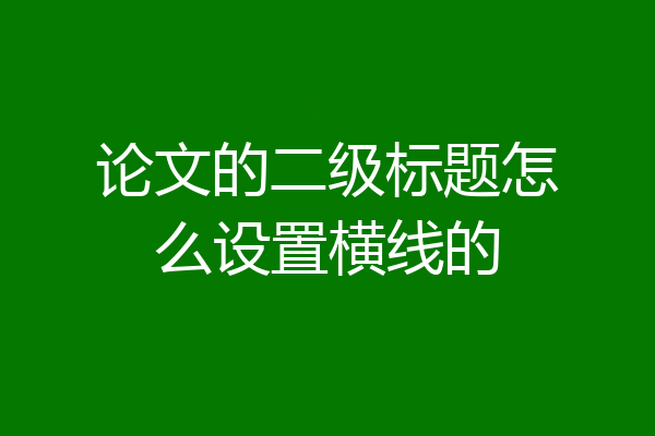 论文的二级标题怎么设置横线的