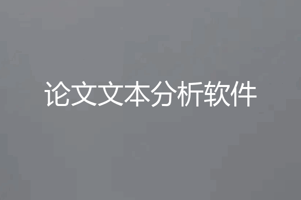 论文文本分析软件