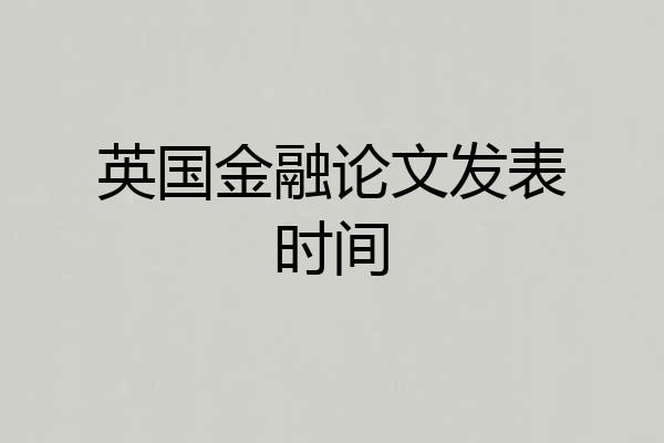 英国金融论文发表时间