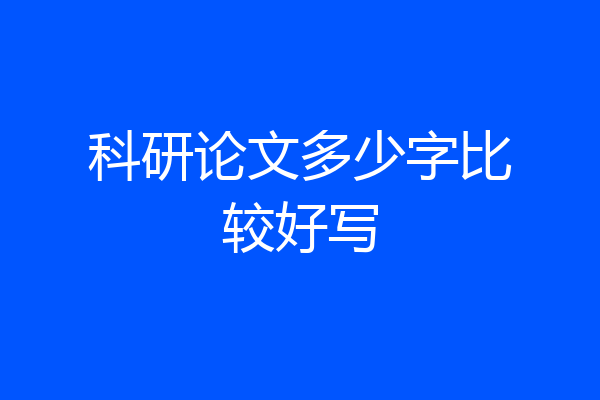 科研论文多少字比较好写