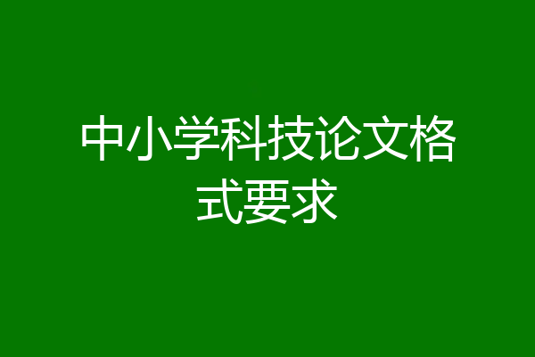 中小学科技论文格式要求