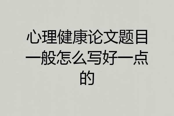 心理健康论文题目一般怎么写好一点的