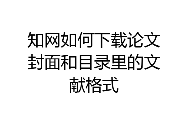 知网如何下载论文封面和目录里的文献格式