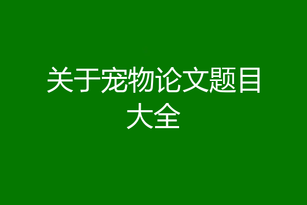 关于宠物论文题目大全