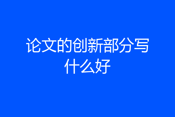 论文的创新部分写什么好