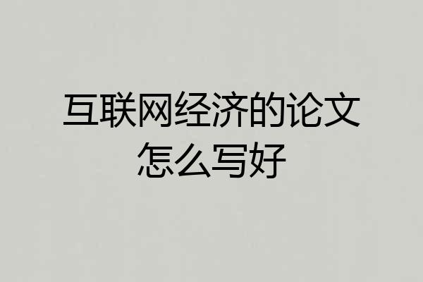 互联网经济的论文怎么写好