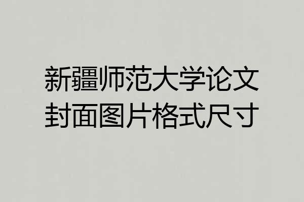 新疆师范大学论文封面图片格式尺寸