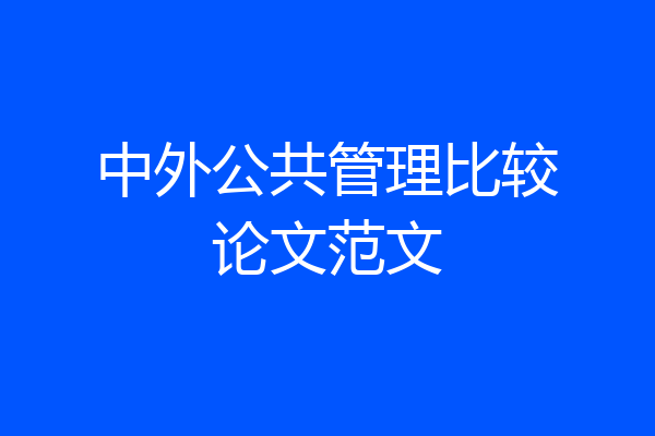 中外公共管理比较论文范文