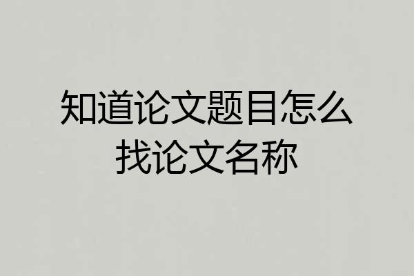 知道论文题目怎么找论文名称