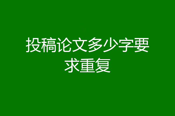 投稿论文多少字要求重复