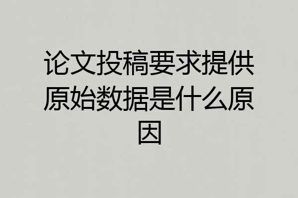 论文投稿要求提供原始数据是什么原因