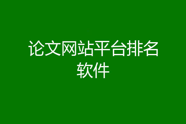 论文网站平台排名软件