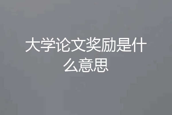 大学论文奖励是什么意思