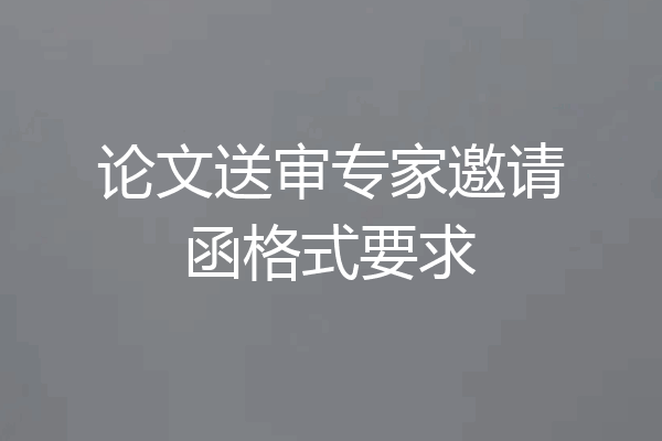 论文送审专家邀请函格式要求