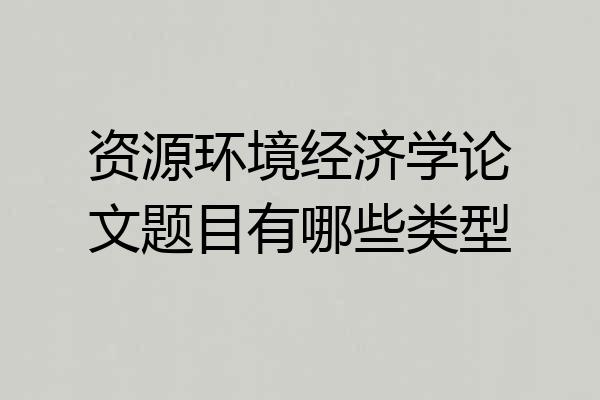 资源环境经济学论文题目有哪些类型