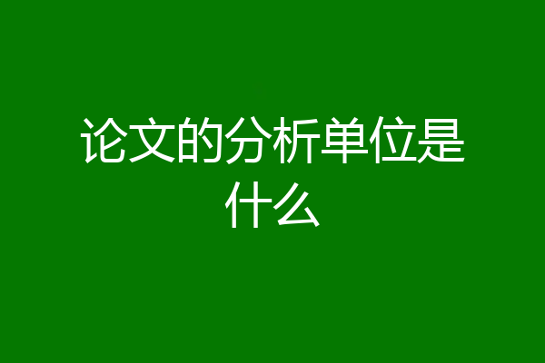 论文的分析单位是什么