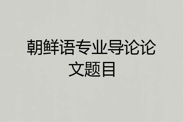 朝鲜语专业导论论文题目