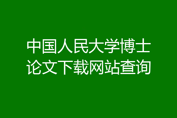 中国人民大学博士论文下载网站查询