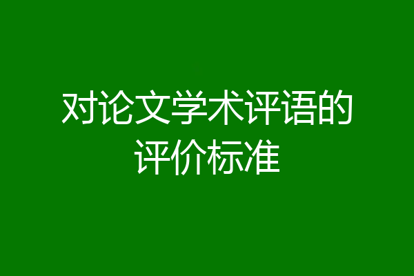 对论文学术评语的评价标准