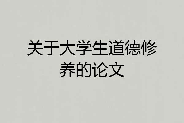 关于大学生道德修养的论文