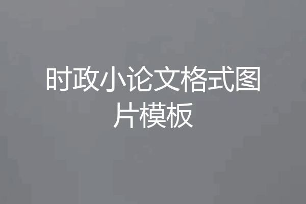 时政小论文格式图片模板