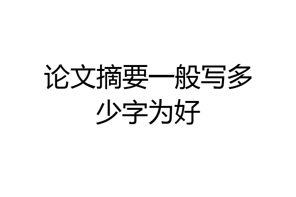论文摘要一般写多少字为好
