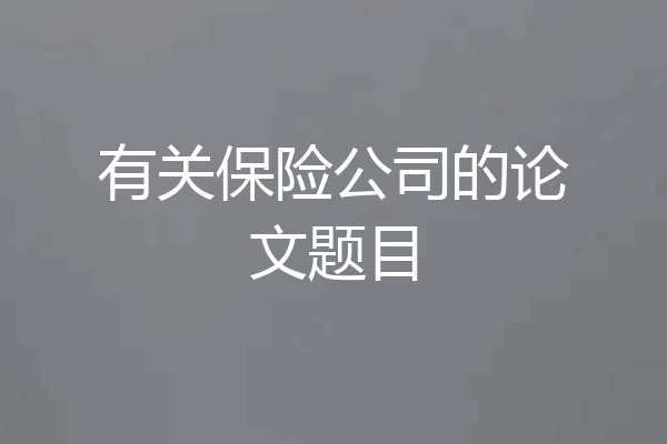有关保险公司的论文题目