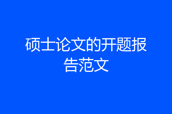 硕士论文的开题报告范文