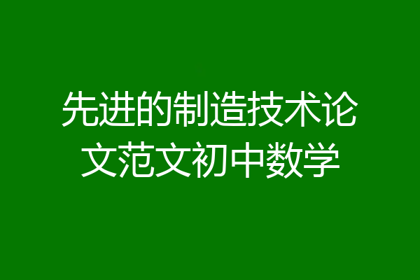 先进的制造技术论文范文初中数学