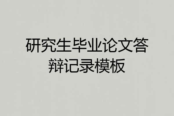 研究生毕业论文答辩记录模板