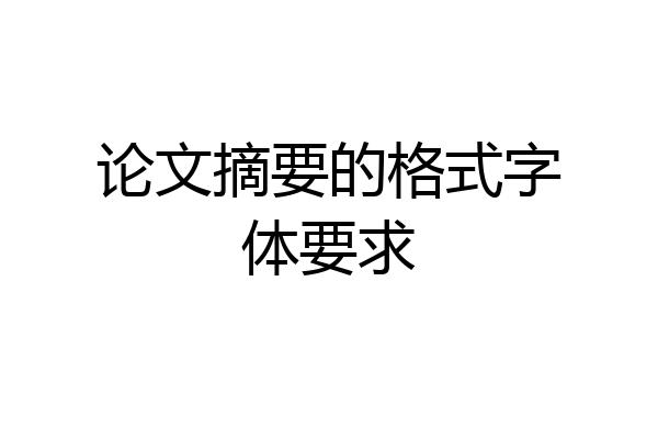 论文摘要的格式字体要求