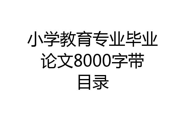 小学教育专业毕业论文8000字带目录