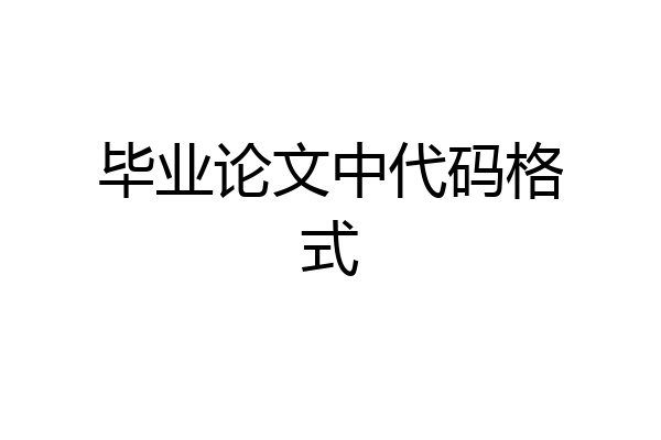 毕业论文中代码格式