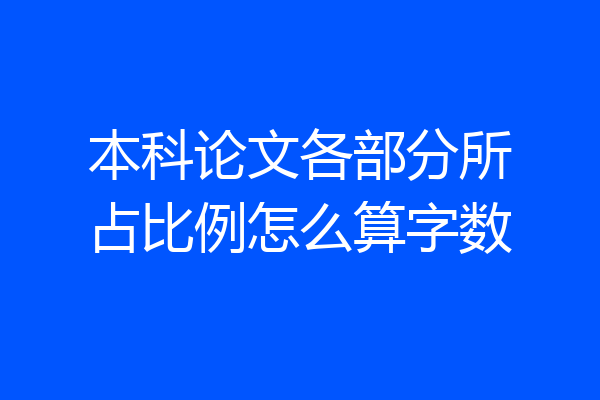 本科论文各部分所占比例怎么算字数