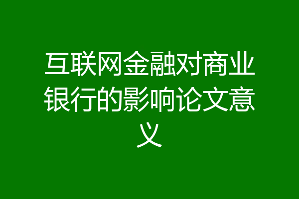互联网金融对商业银行的影响论文意义