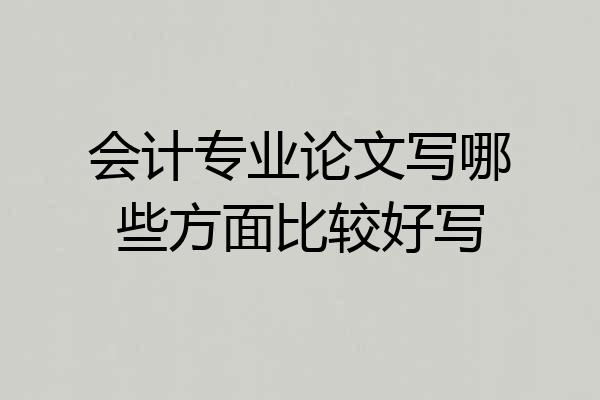 会计专业论文写哪些方面比较好写