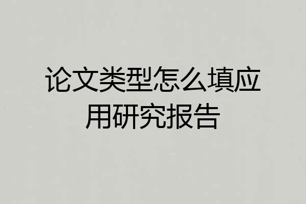 论文类型怎么填应用研究报告