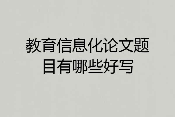 教育信息化论文题目有哪些好写