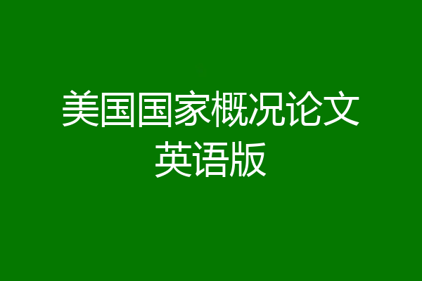 美国国家概况论文英语版