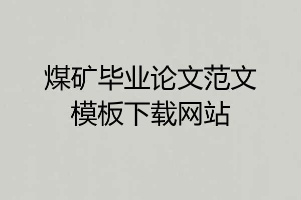 煤矿毕业论文范文模板下载网站