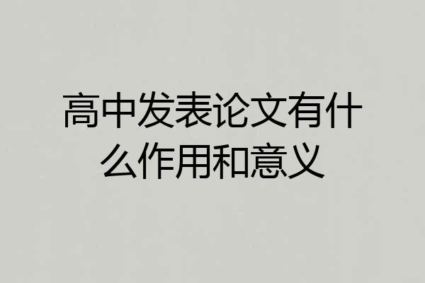 高中发表论文有什么作用和意义