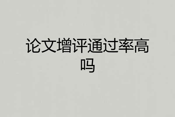 论文增评通过率高吗