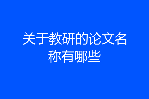 关于教研的论文名称有哪些