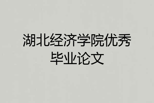 湖北经济学院优秀毕业论文