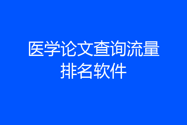 医学论文查询流量排名软件