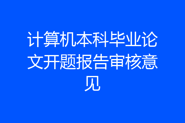 计算机本科毕业论文开题报告审核意见