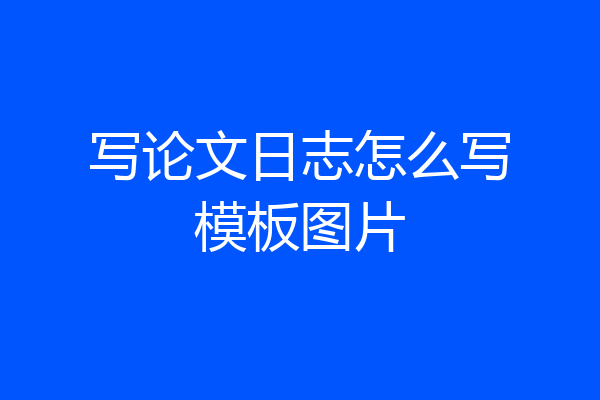 写论文日志怎么写模板图片